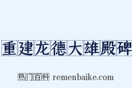 重建龙德大雄殿碑是什么意思的图片